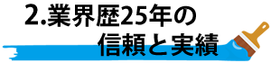 業界歴25年の信頼と実績